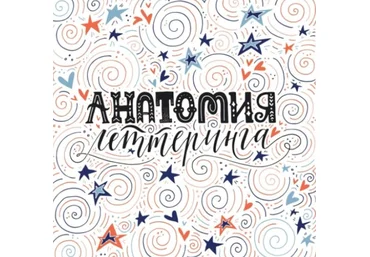 Анатомия Леттеринга - Захарова 2018 слив