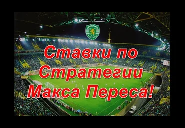 Стратегия ставок - Перес скачать слив