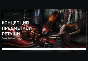 Саша Чалдрян Концепция предметной ретуши 2018 скачать слив