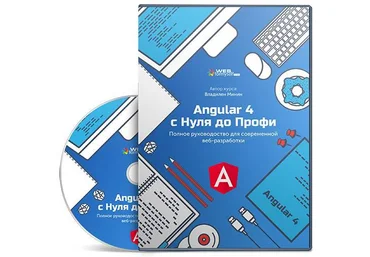 Angular 4 с Нуля до Профи 2017 - WebForMySelf слив