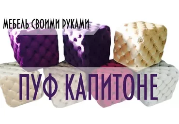 Изготовление пуфа Капитоне - Softwall 2017 слив