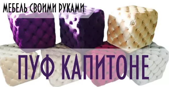 Изготовление пуфа Капитоне - Softwall 2017 слив курса