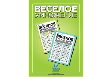 Веселое умножение: умножаем играя - Childdevelop 2017 слив