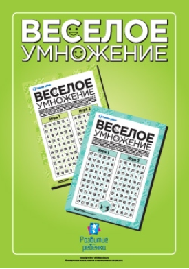 Веселое умножение: умножаем играя - Childdevelop 2017 слив курса