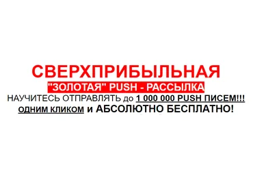 Сверхприбыльная золотая Push-рассылка. Научитесь отправлять до 1 000 000 Push писем! - Фадеев слив