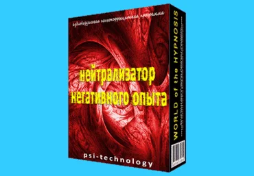 Psi-technology Нейтрализатор Негативного Опыта слив