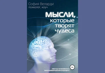 София Веларди Мысли, которые творят чудеса 2020 слив