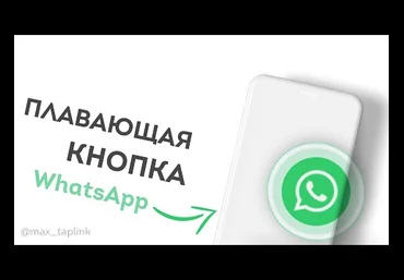 Эксклюзивная анимированная кнопка WhatsApp для Taplink 2020 слив