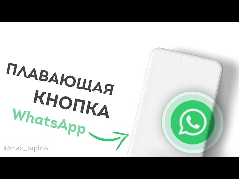 Эксклюзивная анимированная кнопка WhatsApp для Taplink 2020 слив курса