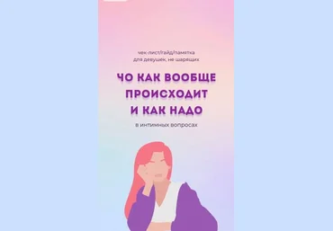 Чек-лист «Для девушек, не шарящих в интимных вопросах» слив