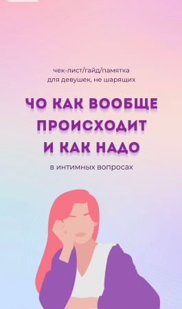 Чек-лист «Для девушек, не шарящих в интимных вопросах» слив курса