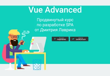 Дмитрий Лаврик Vue Advanced продвинутый курс по разработке SPA 2020 слив