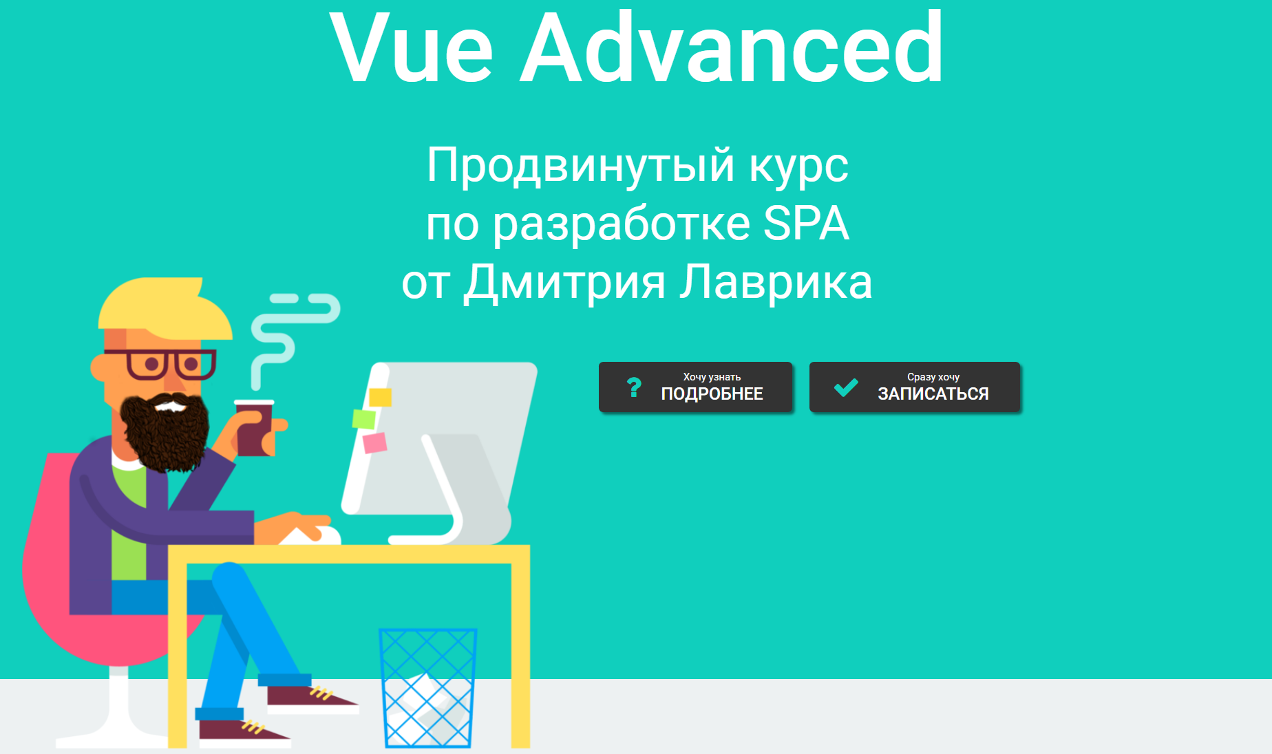 Дмитрий Лаврик Vue Advanced продвинутый курс по разработке SPA 2020 слив курса