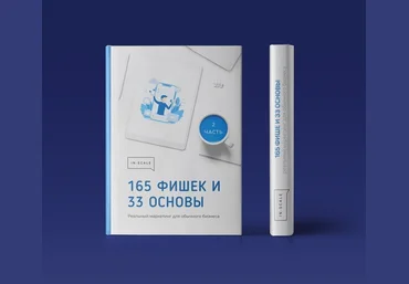 IN-SCALE Книга-методичка. 165 фишек и 33 основы реальный маркетинг 2020 слив
