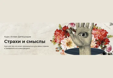 Аглая Датешидзе Страхи и смыслы 2021 слив