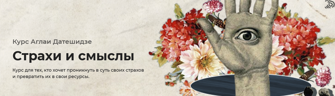 Аглая Датешидзе Страхи и смыслы 2021 слив курса
