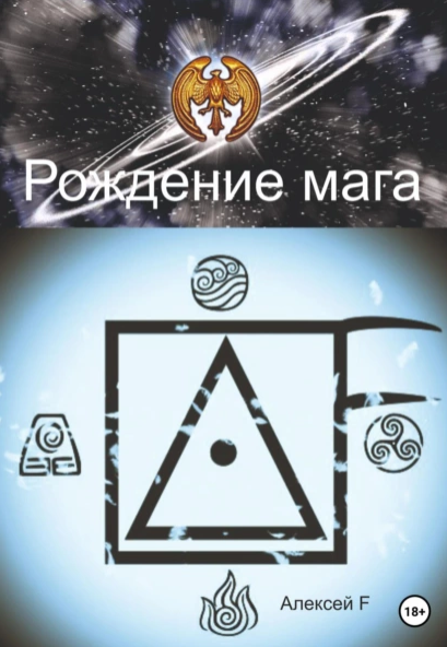 Алексей F. Рождение мага 2023 слив курса