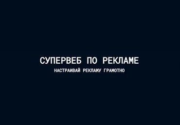 redmilliard Антон Ланцов - Супер веб по рекламе 6.0 2023 слив