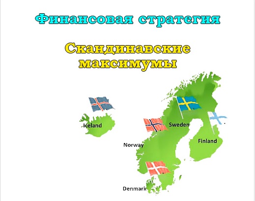 Скандинавские максимумы - Smartgambling 2015 слив курса