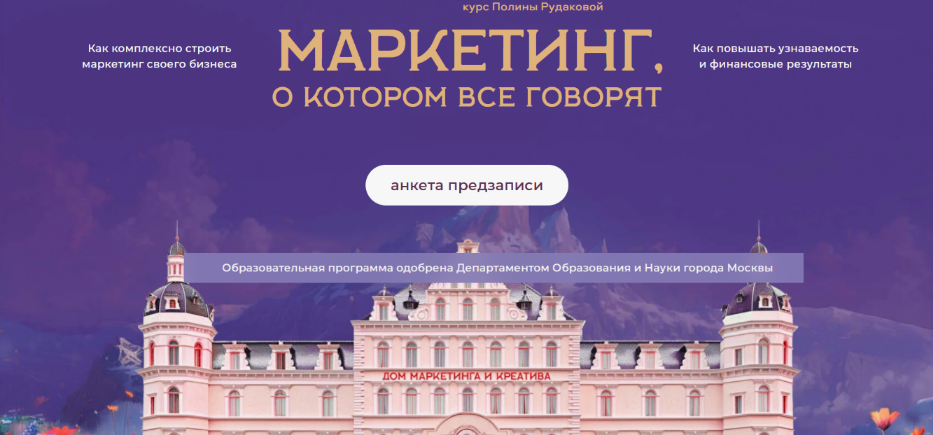 Полина Рудакова Дом Маркетинга и креатива Маркетинг о котором все говорят. Тариф 1 2024 слив курса