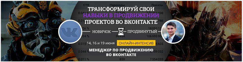 Интенсив по продвижению во ВКонтакте 2017 - Родион Биккулов слив курса