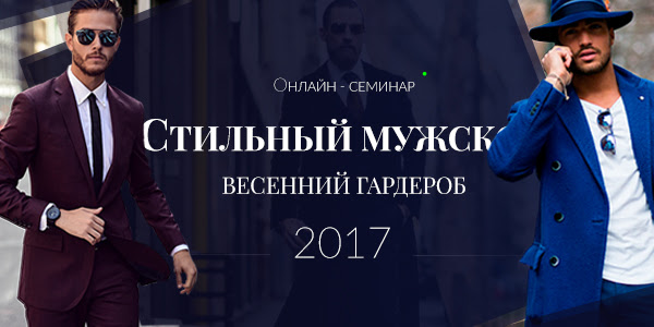 Стильный мужской весенний гардероб - Медный 2017 слив курса