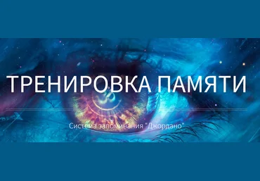 Основы мнемотехники GMS. Тренировка памяти. Система запоминания «Джордано» слив