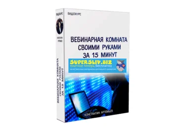 Константин Артемьев Качественная и бесплатная вебинарная комната своими руками за 15 минут 2019 слив