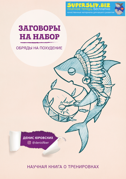 Денис Юровских Заговоры на набор. Обряды на похудение слив курса