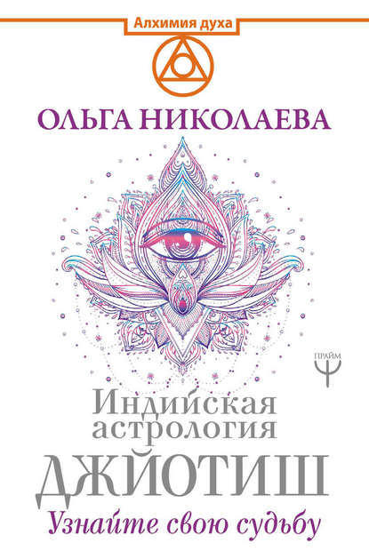 Ольга Николаева Индийская астрология Джйотиш. Узнайте свою судьбу слив курса