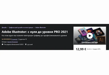 Udemy Сергей Логвинов - Adobe Illustrator: с нуля до уровня PRO 2021 слив