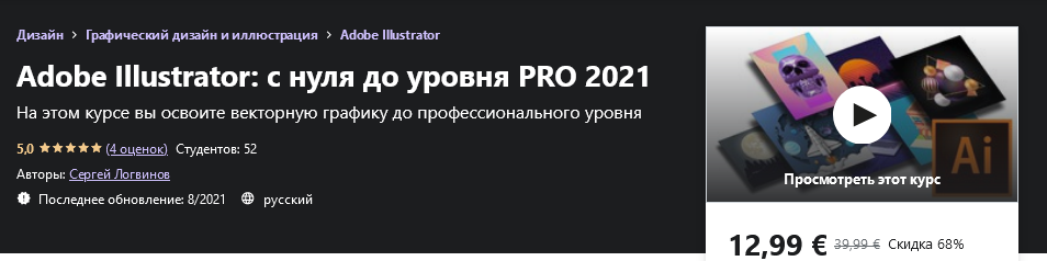 Udemy Сергей Логвинов - Adobe Illustrator: с нуля до уровня PRO 2021 слив курса