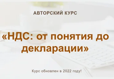 Ольга Шулова, Валентина Власенко НДС: от понятия до декларации 2022 слив