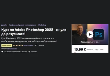 Udemy Dmitrii Fokeev - Adobe Photoshop 2022 - с нуля до результата! 2023 слив
