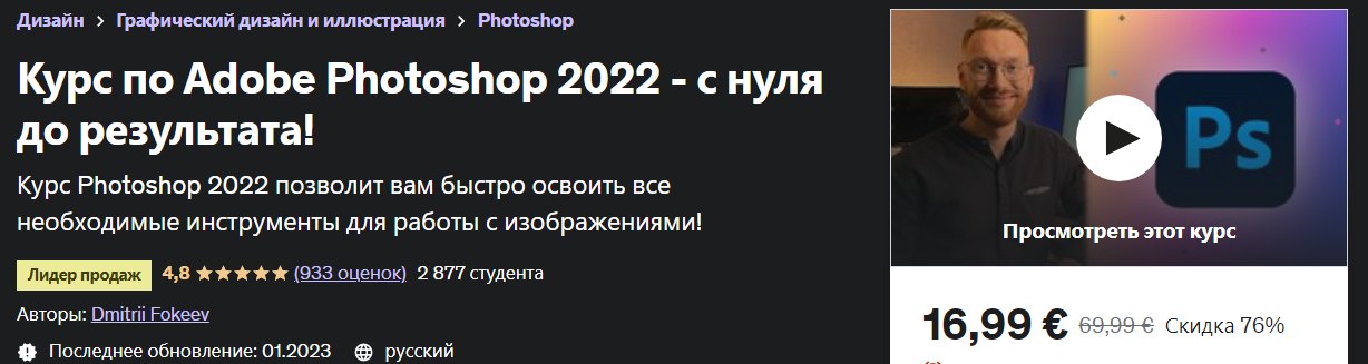 Udemy Dmitrii Fokeev - Adobe Photoshop 2022 - с нуля до результата! 2023 слив курса