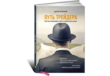 ПУТЬ ТРЕЙДЕРА «Как стать миллионером в 22 года» слив
