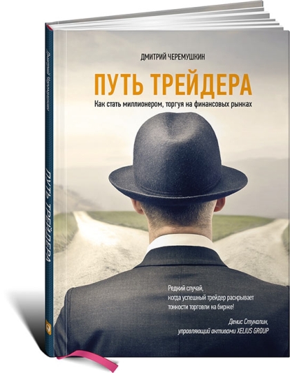 ПУТЬ ТРЕЙДЕРА «Как стать миллионером в 22 года» слив курса