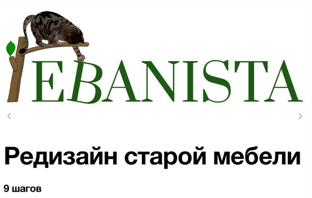 Юлия Кемпель Ebanista Редизайн старой мебели. Тариф Комбо 2023 слив курса