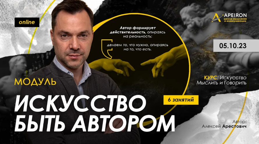 Алексей Арестович Apeiron Искусство быть автором. Занятие 3 2023 слив курса