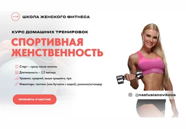 Анастасия Новикова Спортивная женственность. Курс домашних тренировок 2024 слив