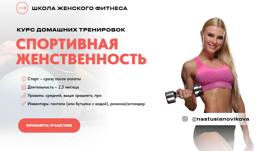 Анастасия Новикова Спортивная женственность. Курс домашних тренировок 2024 слив курса