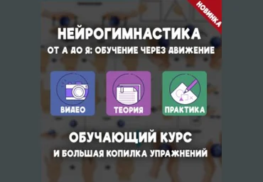 Елизавета Логвина Нейрогимнастика от А до Я: обучение через движение 2024 слив