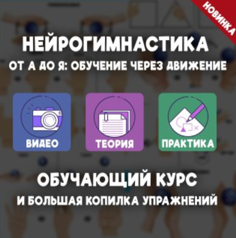 Елизавета Логвина Нейрогимнастика от А до Я: обучение через движение 2024 слив курса