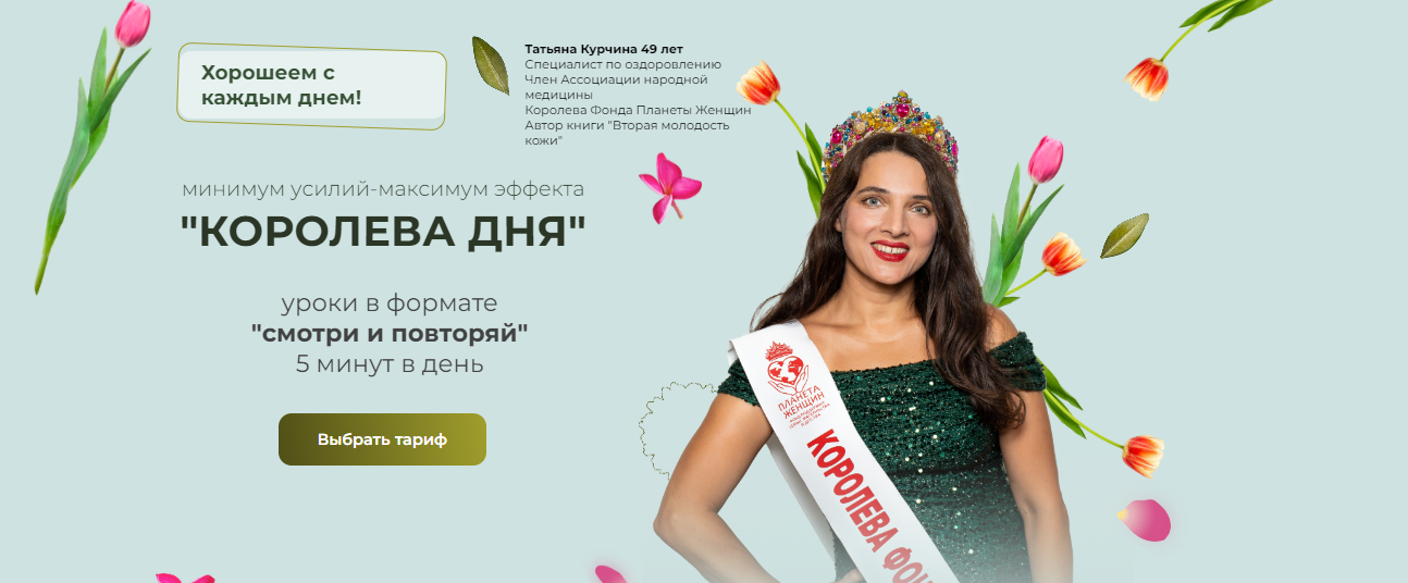 Татьяна Курчина Королева дня 2024 слив курса