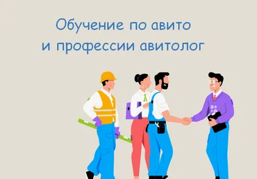 Авито бизнес идеи с нуля Обучение по авито и профессии авитолог 2024 скачать слив