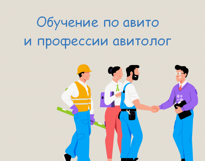 Авито бизнес идеи с нуля Обучение по авито и профессии авитолог 2024 слив курса