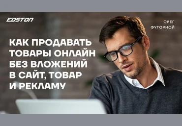 Олег Футорной Как продавать товары онлайн без вложений в сайт, товар и рекламу 2024 слив