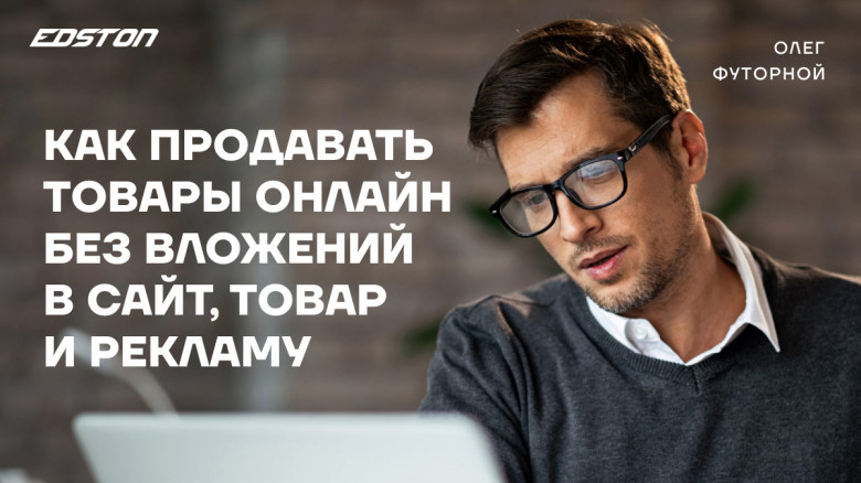 Олег Футорной Как продавать товары онлайн без вложений в сайт, товар и рекламу 2024 слив курса