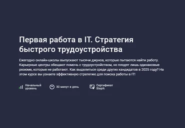 Даниил Беликов Stepik Первая работа в IT. Стратегия быстрого трудоустройства 2025 скачать слив