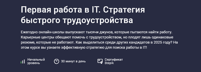 Даниил Беликов Stepik Первая работа в IT. Стратегия быстрого трудоустройства 2025 слив курса
